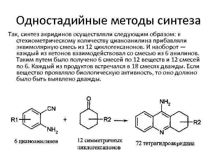 Одностадийные методы синтеза Так, синтез акридинов осуществляли следующим образом: к стехиометрическому количеству цианоанилина прибавляли