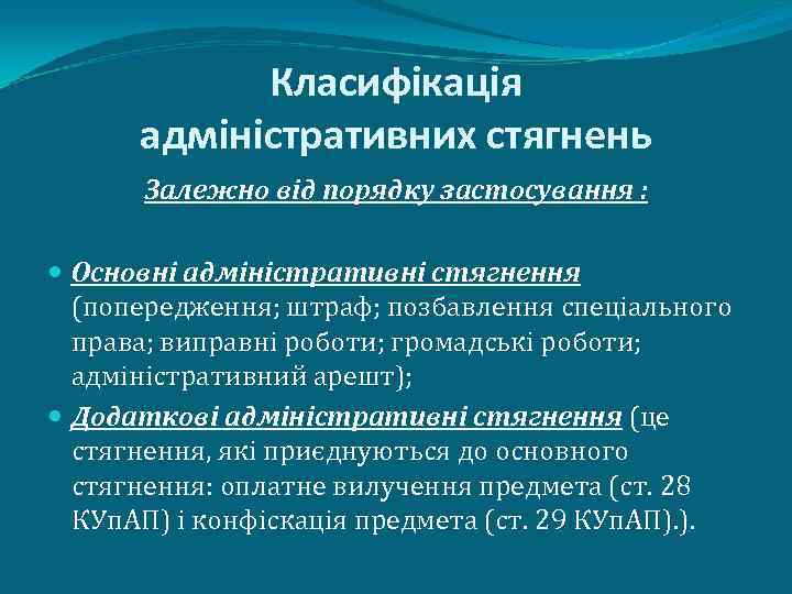 Класифікація адміністративних стягнень Залежно від порядку застосування : Основні адміністративні стягнення (попередження; штраф; позбавлення