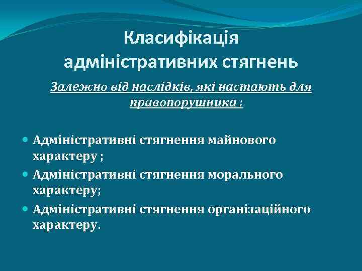 Класифікація адміністративних стягнень Залежно від наслідків, які настають для правопорушника : Адміністративні стягнення майнового