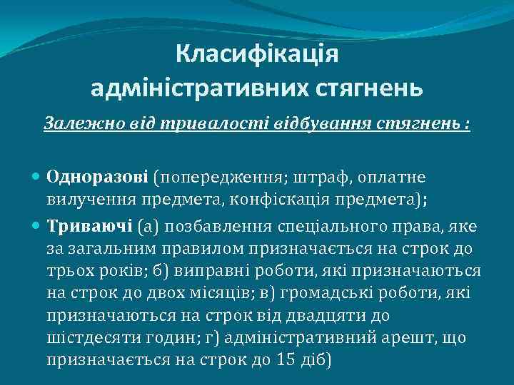 Класифікація адміністративних стягнень Залежно від тривалості відбування стягнень : Одноразові (попередження; штраф, оплатне вилучення