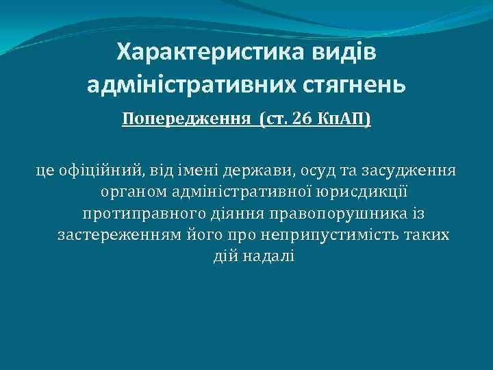 Характеристика видів адміністративних стягнень Попередження (ст. 26 Кп. АП) це офіційний, від імені держави,