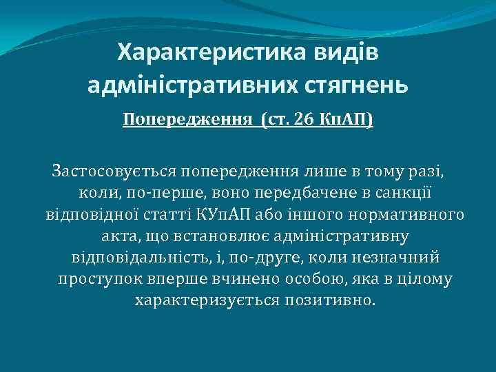 Характеристика видів адміністративних стягнень Попередження (ст. 26 Кп. АП) Застосовується попередження лише в тому