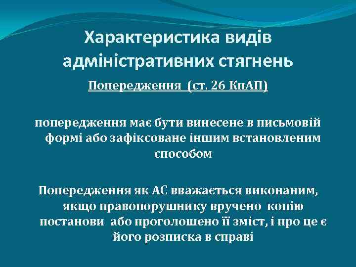 Характеристика видів адміністративних стягнень Попередження (ст. 26 Кп. АП) попередження має бути винесене в