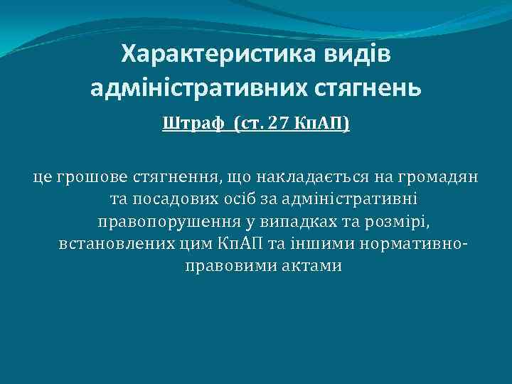 Характеристика видів адміністративних стягнень Штраф (ст. 27 Кп. АП) це грошове стягнення, що накладається