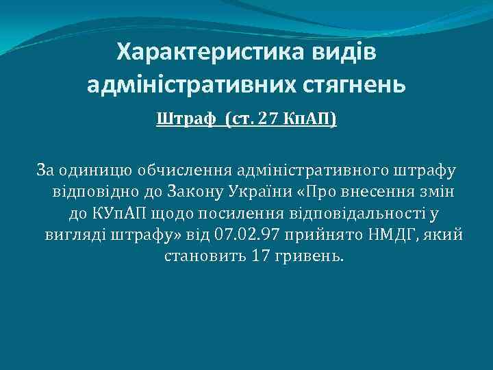 Характеристика видів адміністративних стягнень Штраф (ст. 27 Кп. АП) За одиницю обчислення адміністративного штрафу