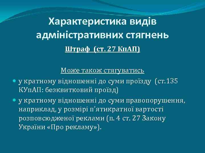 Характеристика видів адміністративних стягнень Штраф (ст. 27 Кп. АП) Може також стягуватись у кратному