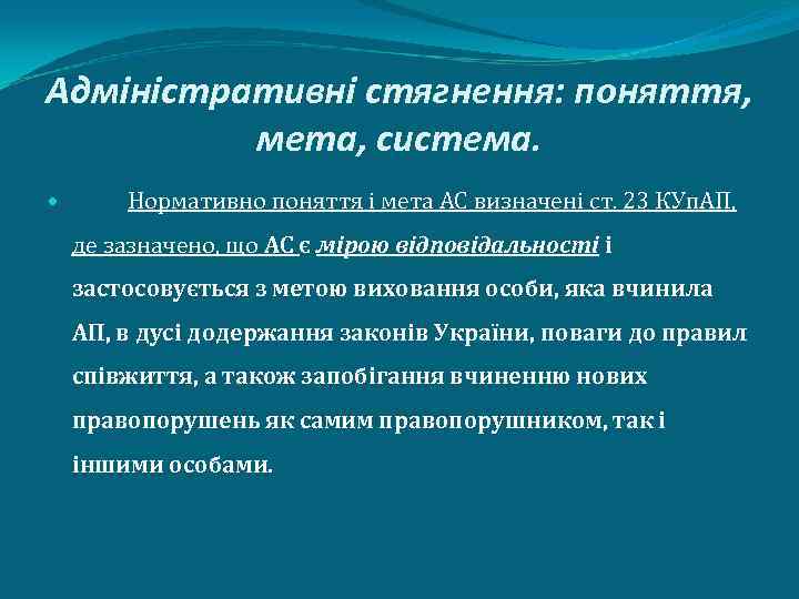 Адміністративні стягнення: поняття, мета, система. Нормативно поняття і мета АС визначені ст. 23 КУп.