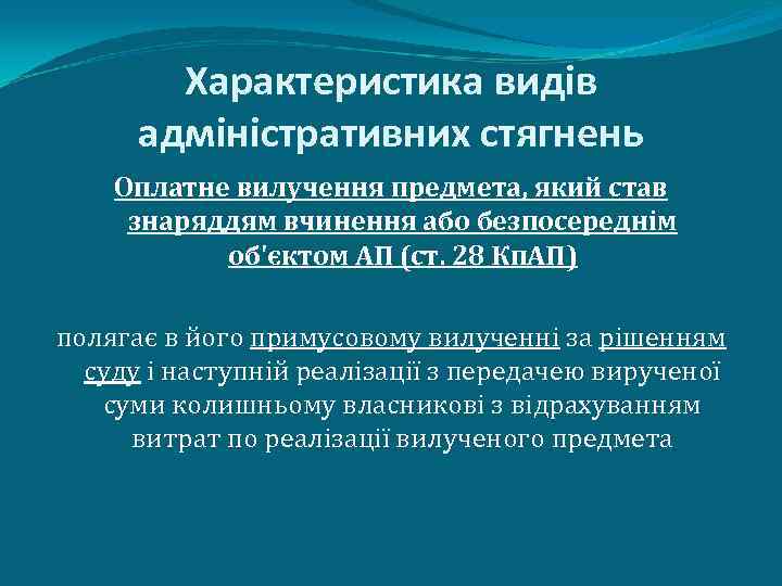 Характеристика видів адміністративних стягнень Оплатне вилучення предмета, який став знаряддям вчинення або безпосереднім об'єктом