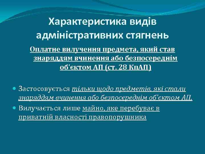 Характеристика видів адміністративних стягнень Оплатне вилучення предмета, який став знаряддям вчинення або безпосереднім об'єктом