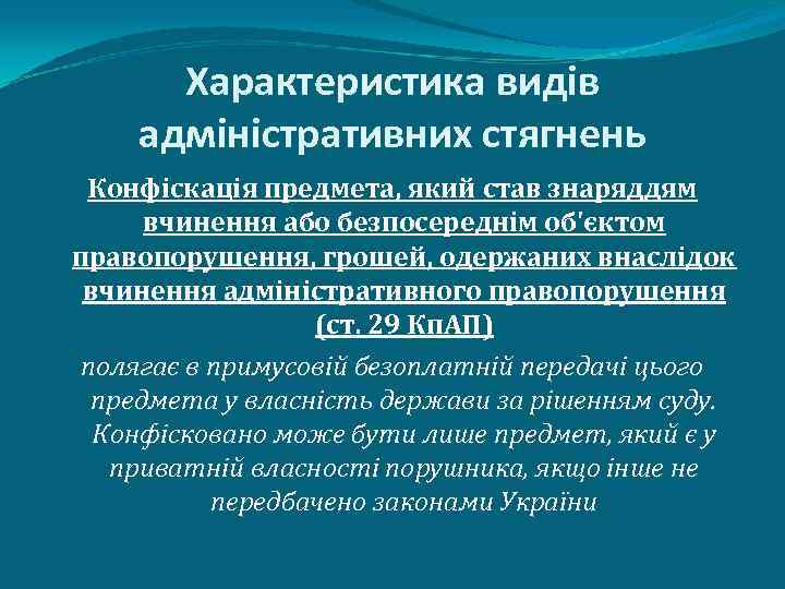 Характеристика видів адміністративних стягнень Конфіскація предмета, який став знаряддям вчинення або безпосереднім об'єктом правопорушення,