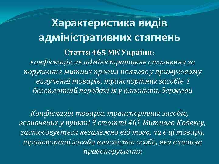 Характеристика видів адміністративних стягнень Стаття 465 МК України: конфіскація як адміністративне стягнення за порушення