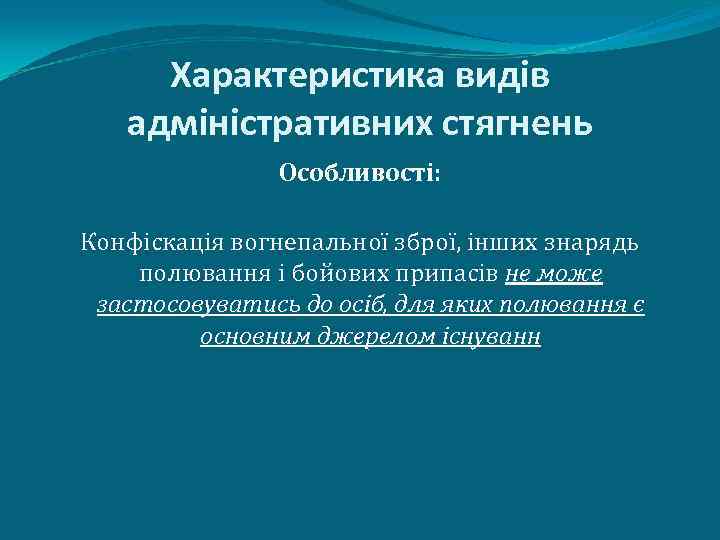 Характеристика видів адміністративних стягнень Особливості: Конфіскація вогнепальної зброї, інших знарядь полювання і бойових припасів