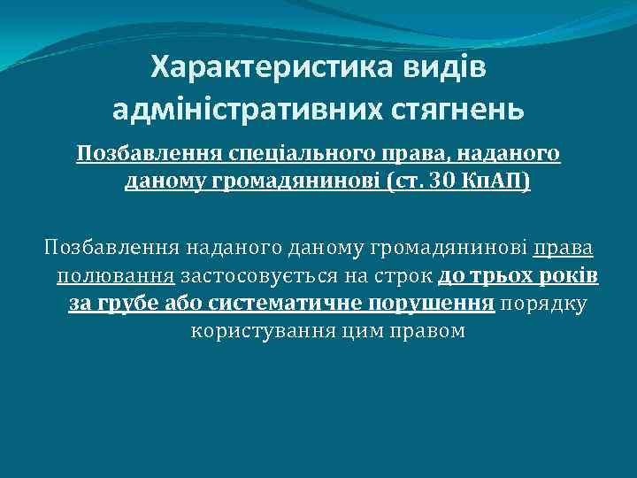 Характеристика видів адміністративних стягнень Позбавлення спеціального права, наданого даному громадянинові (ст. 30 Кп. АП)