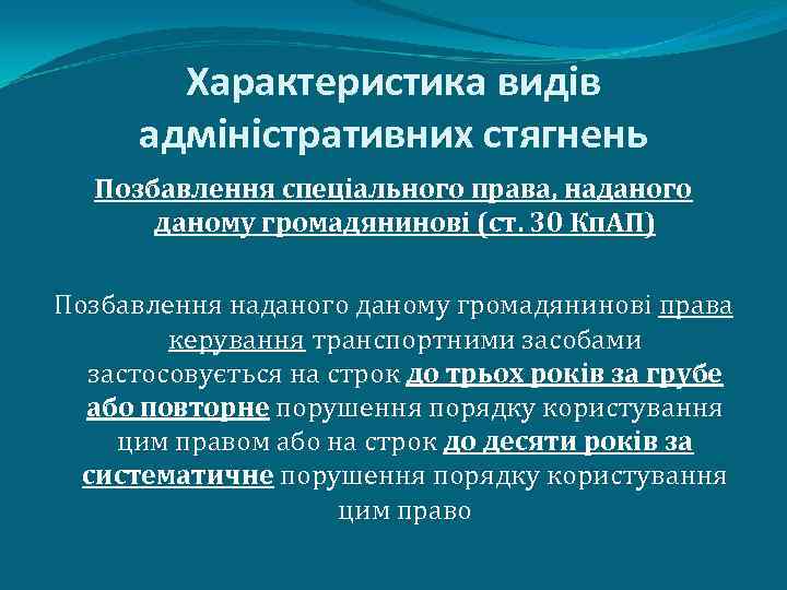 Характеристика видів адміністративних стягнень Позбавлення спеціального права, наданого даному громадянинові (ст. 30 Кп. АП)