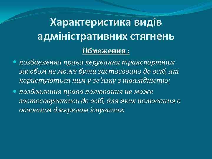 Характеристика видів адміністративних стягнень Обмеження : позбавлення права керування транспортним засобом не може бути