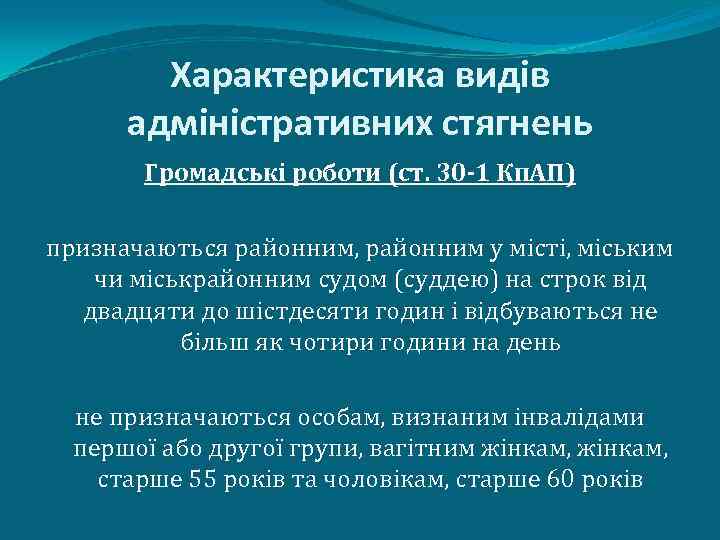 Характеристика видів адміністративних стягнень Громадські роботи (ст. 30 -1 Кп. АП) призначаються районним, районним