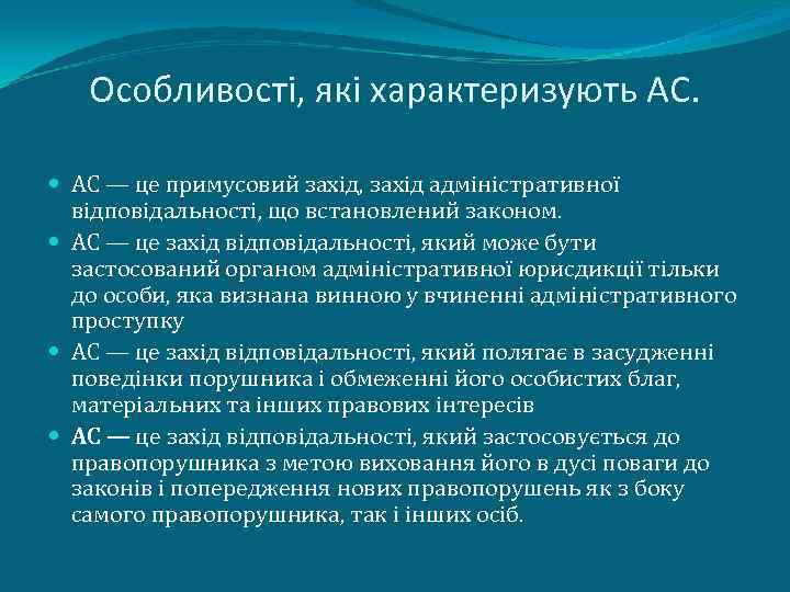 Особливості, які характеризують АС. АС — це примусовий захід, захід адміністративної відповідальності, що встановлений