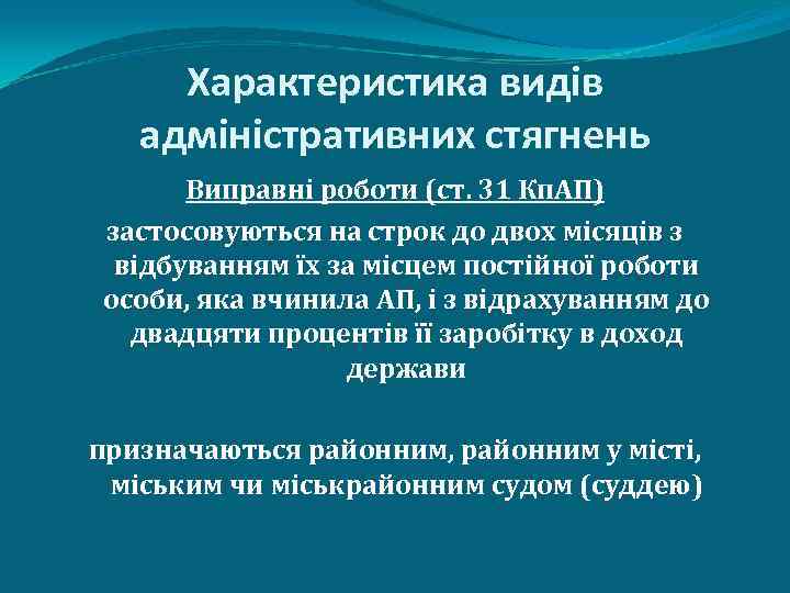 Характеристика видів адміністративних стягнень Виправні роботи (ст. 31 Кп. АП) застосовуються на строк до