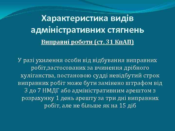 Характеристика видів адміністративних стягнень Виправні роботи (ст. 31 Кп. АП) У разі ухилення особи