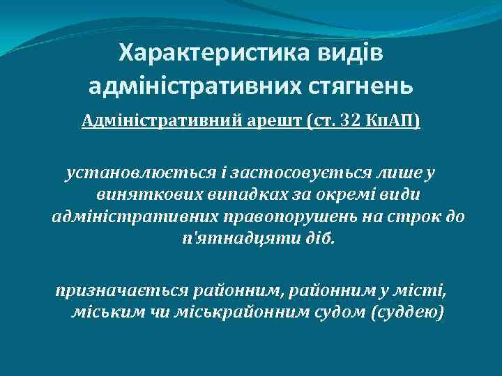 Характеристика видів адміністративних стягнень Адміністративний арешт (ст. 32 Кп. АП) установлюється і застосовується лише