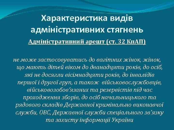 Характеристика видів адміністративних стягнень Адміністративний арешт (ст. 32 Кп. АП) не може застосовуватись до