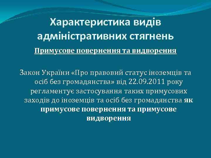 Характеристика видів адміністративних стягнень Примусове повернення та видворення Закон України «Про правовий статус іноземців