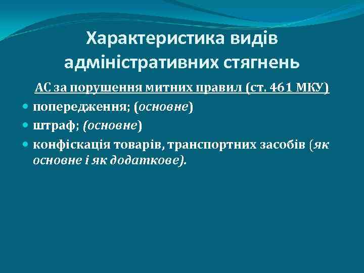 Характеристика видів адміністративних стягнень АС за порушення митних правил (ст. 461 МКУ) попередження; (основне)