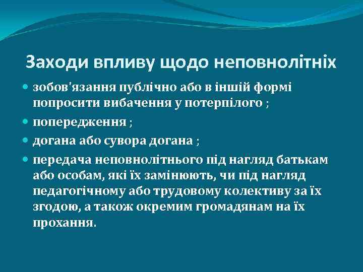 Заходи впливу щодо неповнолітніх зобов'язання публічно або в іншій формі попросити вибачення у потерпілого