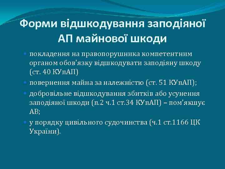 Форми відшкодування заподіяної АП майнової шкоди покладення на правопорушника компетентним органом обов'язку відшкодувати заподіяну