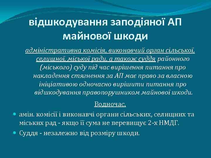 відшкодування заподіяної АП майнової шкоди адміністративна комісія, виконавчий орган сільської, селищної, міської ради, а