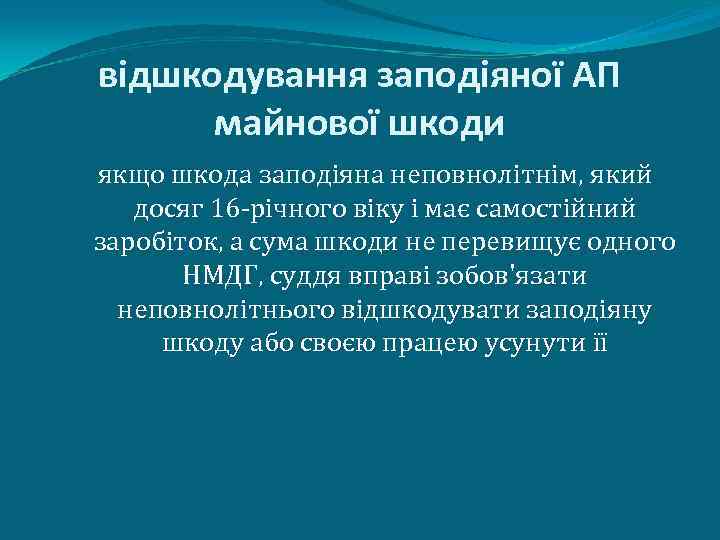 відшкодування заподіяної АП майнової шкоди якщо шкода заподіяна неповнолітнім, який досяг 16 -річного віку