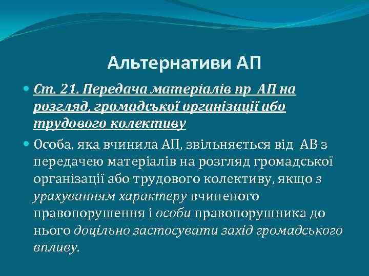 Альтернативи АП Ст. 21. Передача матеріалів пр АП на розгляд, громадської організації або трудового