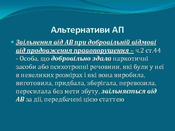 Альтернативи АП Звільнення від АВ при добровільній відмові від продовження правопорушення – ч. 2