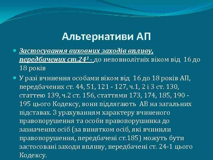 Альтернативи АП Застосування виховних заходів впливу, передбачених ст. 241 - до неповнолітніх віком від