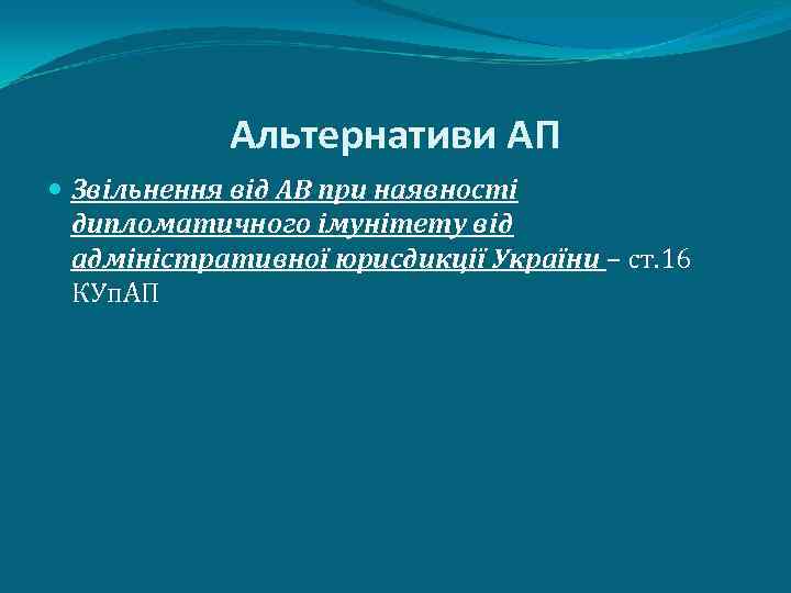 Альтернативи АП Звільнення від АВ при наявності дипломатичного імунітету від адміністративної юрисдикції України –