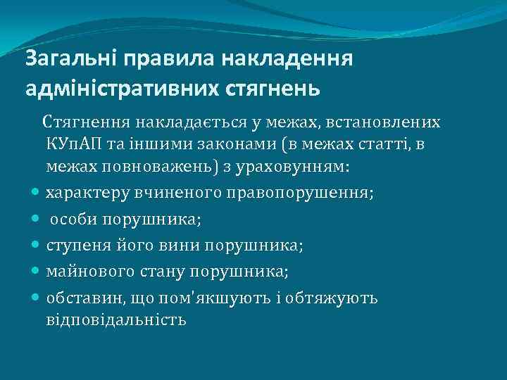 Загальні правила накладення адміністративних стягнень Стягнення накладається у межах, встановлених КУп. АП та іншими