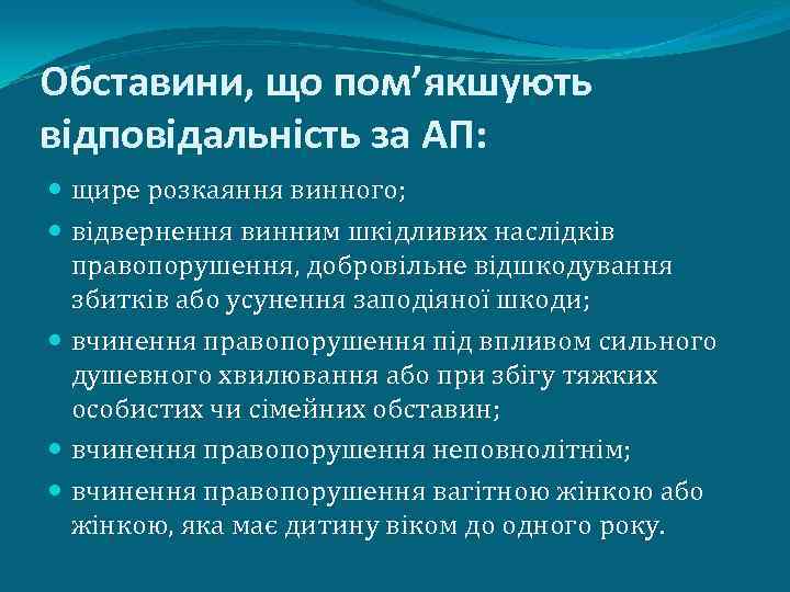 Обставини, що пом’якшують відповідальність за АП: щире розкаяння винного; відвернення винним шкідливих наслідків правопорушення,