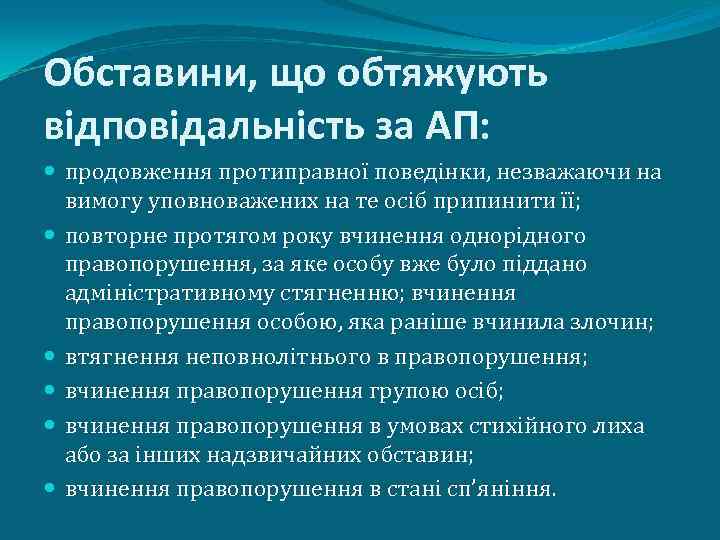 Обставини, що обтяжують відповідальність за АП: продовження протиправної поведінки, незважаючи на вимогу уповноважених на