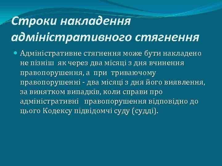 Строки накладення адміністративного стягнення Адміністративне стягнення може бути накладено не пізніш як через два