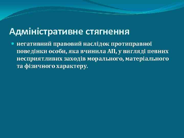 Адміністративне стягнення негативний правовий наслідок протиправної поведінки особи, яка вчинила АП, у вигляді певних