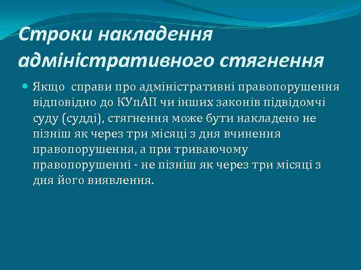 Строки накладення адміністративного стягнення Якщо справи про адміністративні правопорушення відповідно до КУп. АП чи