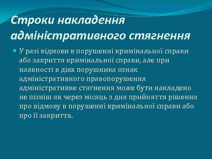 Строки накладення адміністративного стягнення У разі відмови в порушенні кримінальної справи або закриття кримінальної