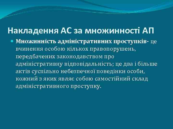 Накладення АС за множинності АП Множинність адміністративних проступків- це вчинення особою кількох правопорушень, передбачених