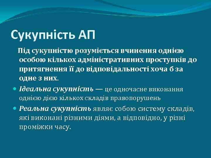 Сукупність АП Під сукупністю розуміється вчинення однією особою кількох адміністративних проступків до притягнення її