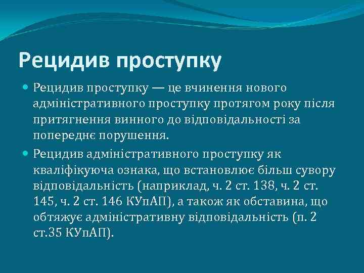 Рецидив проступку — це вчинення нового адміністративного проступку протягом року після притягнення винного до