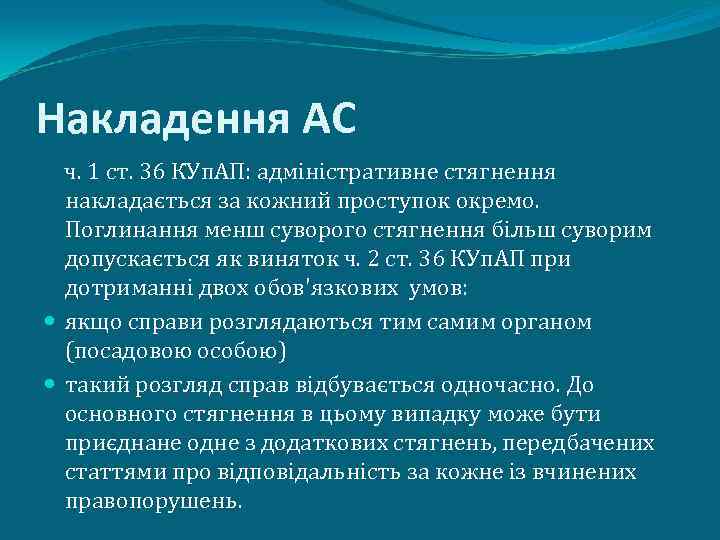 Накладення АС ч. 1 ст. 36 КУп. АП: адміністративне стягнення накладається за кожний проступок