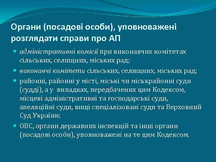 Органи (посадові особи), уповноважені розглядати справи про АП адміністративні комісії при виконавчих комітетах сільських,