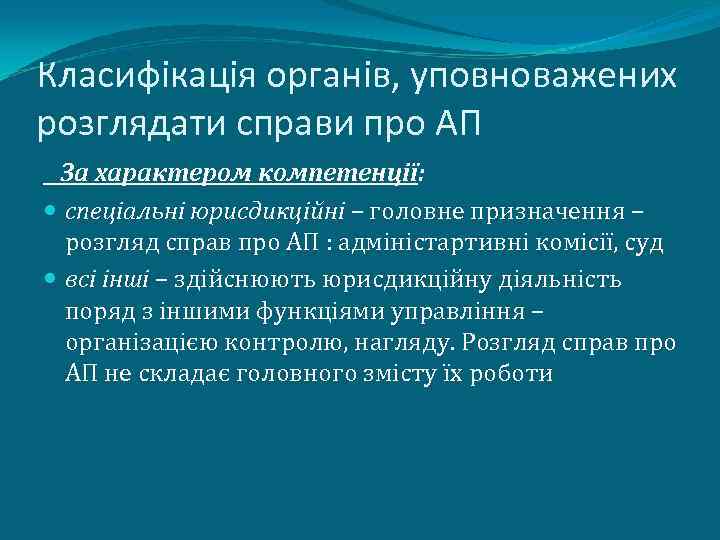 Класифікація органів, уповноважених розглядати справи про АП За характером компетенції: спеціальні юрисдикційні – головне