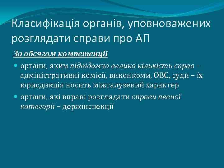 Класифікація органів, уповноважених розглядати справи про АП За обсягом компетенції органи, яким підвідомча велика