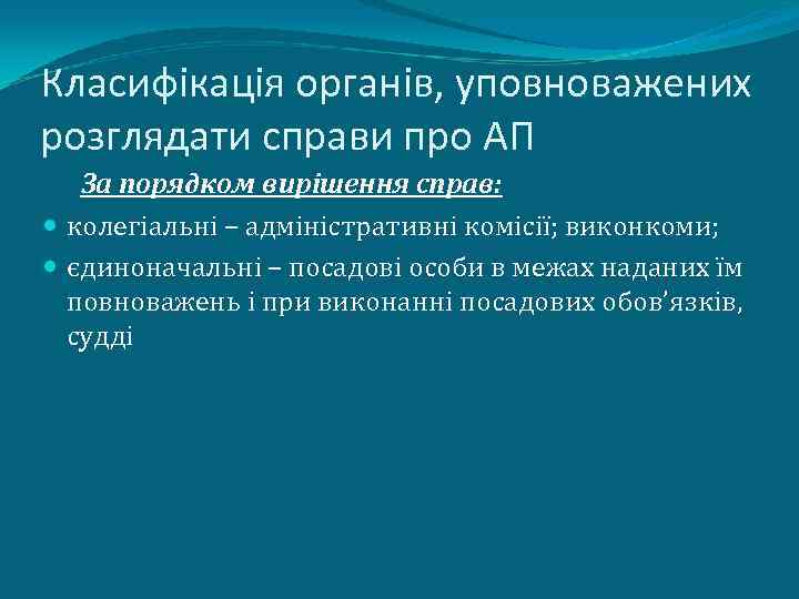 Класифікація органів, уповноважених розглядати справи про АП За порядком вирішення справ: колегіальні – адміністративні